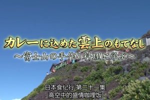 日本美食纪行 (21) 高空中的盛情咖喱饭[日语中字]