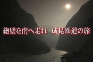 中国神秘纪行 第一季 05穿越峭壁向南走 成昆铁路之旅[日语无字]