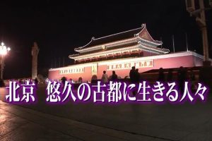 中国神秘纪行-北京 悠久の古都に生きる人々[日语日字]
