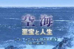 空海 至宝和人生 空海揭秘唐代文化对日本深渊影响 [日语中字]