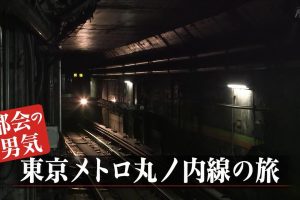 日本铁道之旅 东京地铁 丸之内线之旅[日语中日双字]