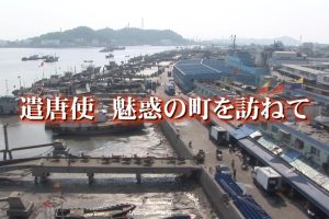 中国神秘纪行 第二季 03 走访遣唐使 魅惑的都市[日语日字]