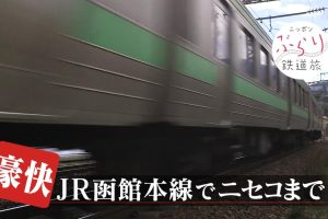 日本铁道之旅 JR函馆本线之旅[日语中日双字]