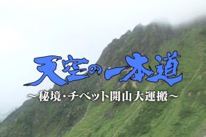 登天之路 西藏开山大运输[日语日字]