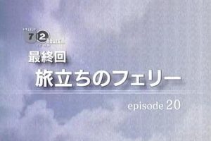 纪实72小时 渡轮远航[日语日字]