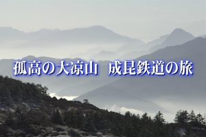 中国神秘纪行 第一季 06孤高的大凉山 成昆铁路之旅[日语无字]