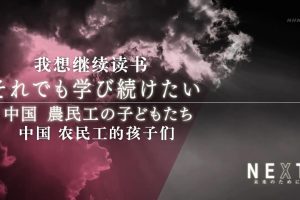 我想继续读书 中国农民工的孩子们[日语中字]