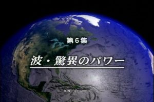 大海 未知的世界(6) 波 惊人的力量[日语中字]