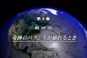 大海 未知的世界(8) 终章 奇迹般平衡破坏之时[日语中字]