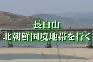 中国神秘纪行 第一季 12游走惊艳朝鲜国境[日语无字]