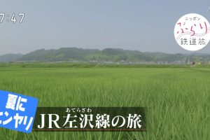 日本铁道之旅 JR左泽线之旅[日语中日双字]