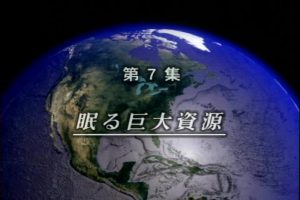 大海 未知的世界(7) 沉睡的巨大资源[日语无字]