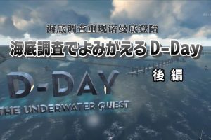 海底调查 重现诺曼底登陆 后篇 [日语中日双字]