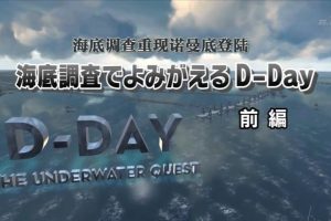 海底调查 重现诺曼底登陆 前篇[日语中日双字]