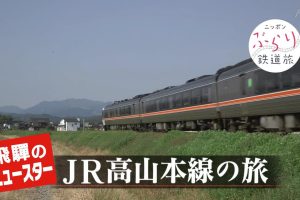 日本铁道之旅 JR高山本线之旅[日语中日双字]