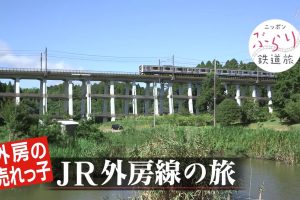 日本铁道之旅 JR外房线之旅[日语中日双字]