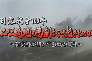 历史转动的时刻(181) 日俄战争100年 203高地的悲剧为何发生 [日语中字]