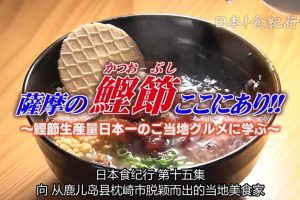 日本美食纪行 (15) 枕崎鲣鱼水手饭[日语中字]