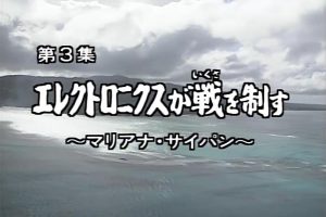 太平洋战争纪实系列(3) 电子决胜负~马里亚纳-塞班[日语无字]