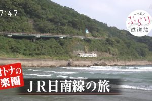 日本铁道之旅 JR日南线之旅[日语中日双字]