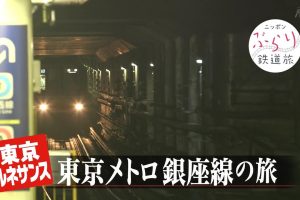 日本铁道之旅 东京地铁 银座线之旅[日语中日双字]