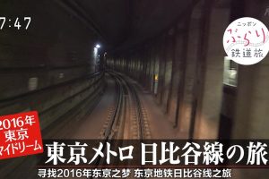 日本铁道之旅 东京地铁 日比谷线[日语中日双字]