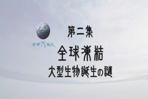 地球大进化(2) 全球冻结[日语日字]