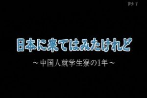 来日中国就学生宿舍的一年[日语日字]