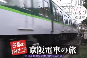 日本不思议铁路之旅 寻找古都的先驱者 京阪电车之旅[日语中字]