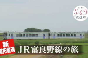 日本铁道之旅 JR富良野线之旅[日语中日双字]