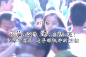 中国文明之谜 01：中华的源流 追寻幻影般的王朝[日语中字]