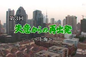 话说改革开放30年系列(3)在失意中出发 上海[日语日字]