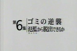 地球 富裕的界限(6) 垃圾的反攻[日语日字]