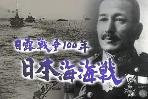 转动历史的时刻 (205) 日俄战争100年 日本海海战[日语中字]