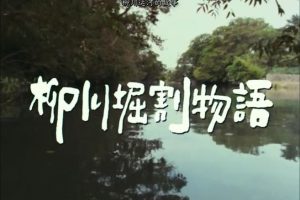 柳川运河的故事 [日语中字]