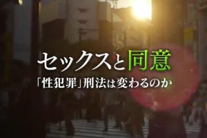 セックスと同意 性犯罪刑法は変わるのか[日语日字]