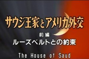 沙特王室与美国外交(前编) 罗斯福的承诺 [日语无字]