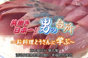 日本美食纪行 (09) 活动在厨房的男同胞们 幸福的方程式[日语中字]