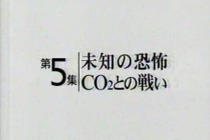 地球 富裕的界限(5) 与二氧化碳的较量[日语日字]