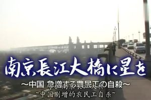 南京长江大桥 剧增的农民工自杀 [日语中日双字]