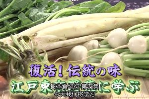 日本美食纪行 (05) 江户东京蔬菜[日语中字]
