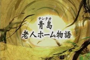 激流中国 (02) 青岛养老院的故事[日语日字]