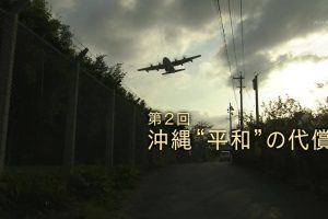 日美安保50年(2) 冲绳 和平的代价 [日语无字]
