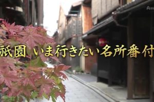 京都ぶらり歴史探訪(02) 祇園 いま行きたい名所番付 [日语无字]
