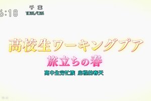 目击日本 高中生穷忙族 启程的春天[日语中日双字]