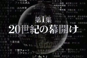 映像的世纪(01) 二十世纪的开幕[日语无字]