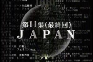 映像的世纪(11) JAPAN[日语无字]