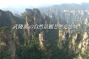 世界遗产 中国武陵源的自然景观和历史 [日语无字]