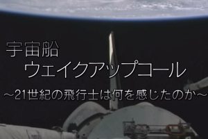 太空晨曲 宇航员看到的地球 [日语日字]