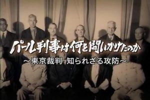 帕尔法官的质疑 东京审判 不为人知的攻防[日语日字]